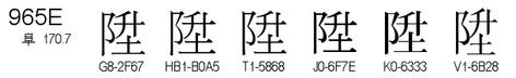 U+965E